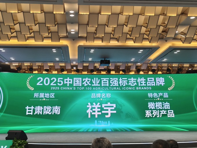 農(nóng)業(yè)品牌盛典高光時(shí)刻！祥宇橄欖油榮登百?gòu)?qiáng)標(biāo)志性品牌榜單，深耕產(chǎn)業(yè)，鏈接高端市場(chǎng)，..